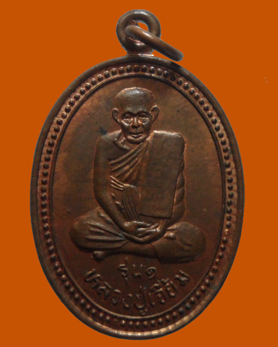 *** จ.อุทัยธานี *** เหรียญหลวงปู่เจี้ยม วัดสุทธาวาส (ขุนจัด) รุ่น๑ 
