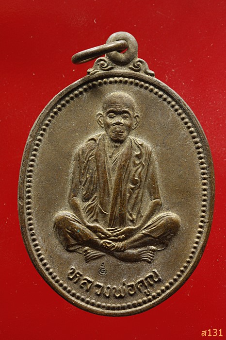 เหรียญรูปไข่ หลวงพ่อคูณ วัดบ้านไร่ รุ่นคุณพระเทพประทานพร ปี 2536