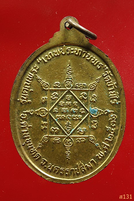 เหรียญรูปไข่ หลวงพ่อคูณ วัดบ้านไร่ รุ่นคุณพระเทพประทานพร ปี 2536