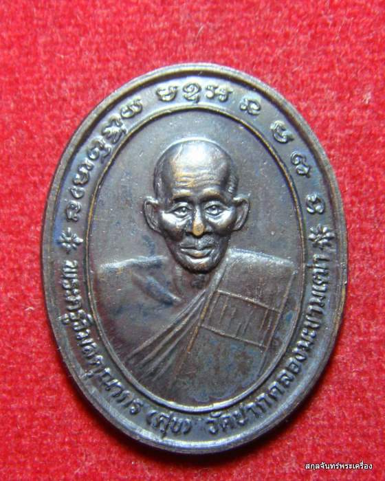 เหรียญหลวงปู่ศุข วัดปากคลองมะขามเฒ่า รุ่น พุทธคุณ ปี 2537 (#3)