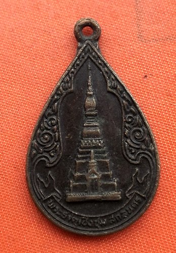 เริ่ม 10 บาท กับ  เหรียญพระธาตุเชิงชุม จ.สกลนคร …B252