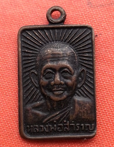 เริ่ม 10 บาท กับ  เหรียญหลวงพ่อสำราญ จ.ชัยนาท   …B257