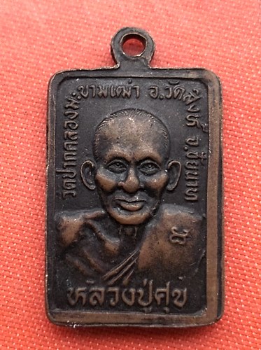 เริ่ม 10 บาท กับ  เหรียญหลวงพ่อสำราญ จ.ชัยนาท   …B257