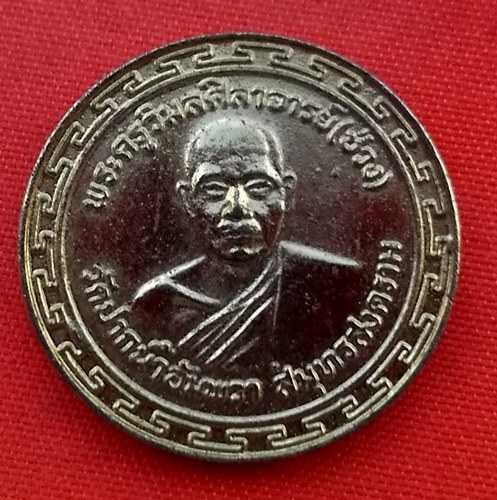 เริ่ม 10 บาท กับ  เหรียญหลวงพ่อช่วง จ.สมุทรสงคราม …B270