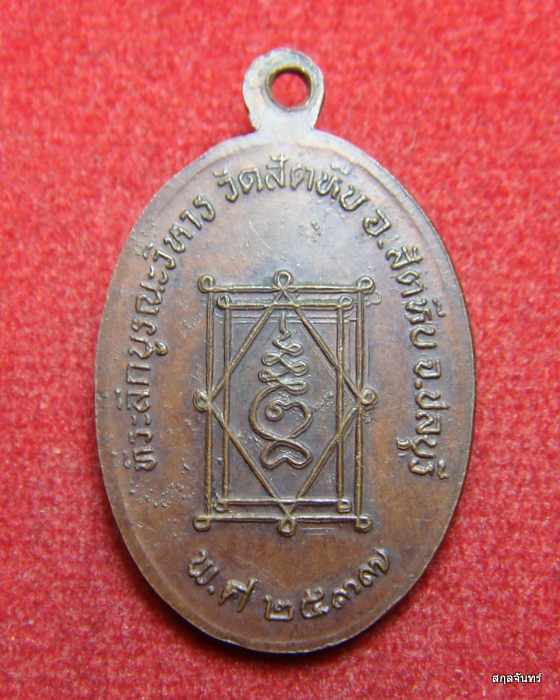 เหรียญหลวงพ่ออี๋ วัดสัตหีบ ที่ระลึกบูรณะวิหาร ปี 2537 