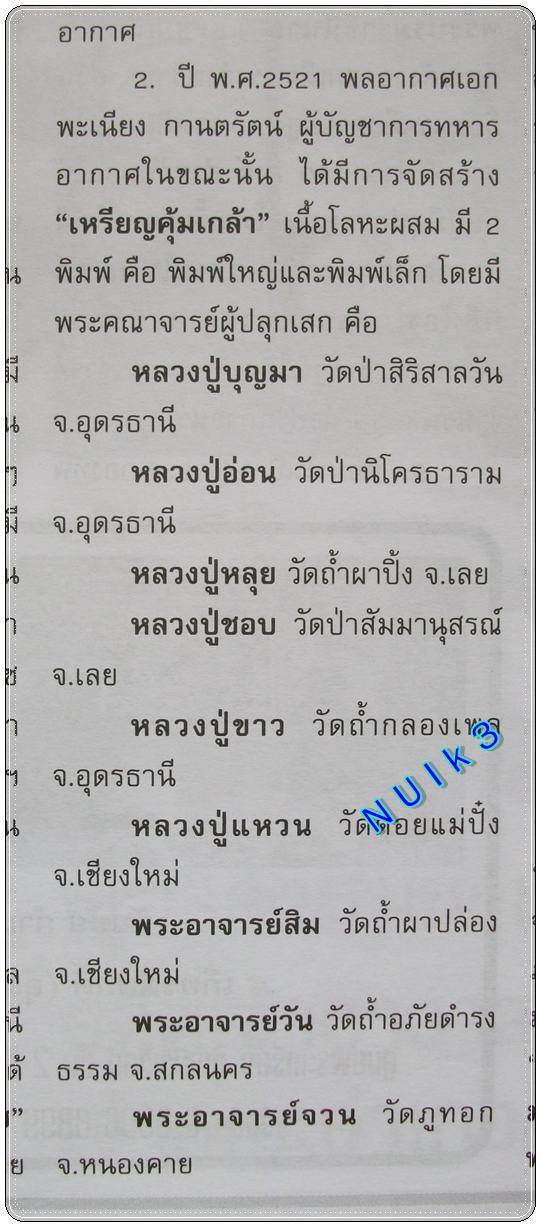 เหรียญชินราชคุ้มเกล้า ภปร. ปี พ.ศ.2521 (พิธีใหญ่ เกจิสายพระป่าปลุกเสก)