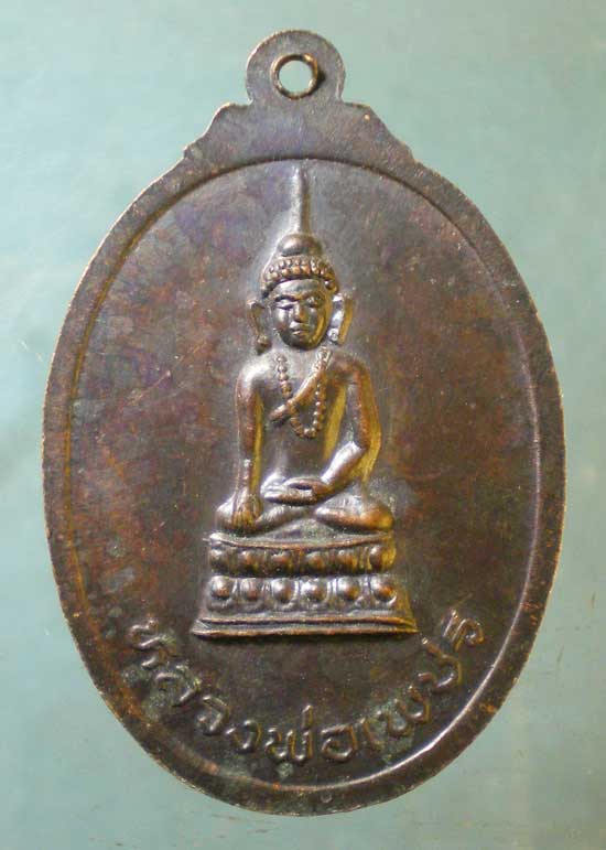 เหรียญพระครูกิตติชัยวัฒน์ วัดแม่ยางตาล แพร่