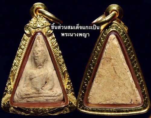 ชิ้นส่วนพระสมเด็จแกะเป็นพระนางพญา