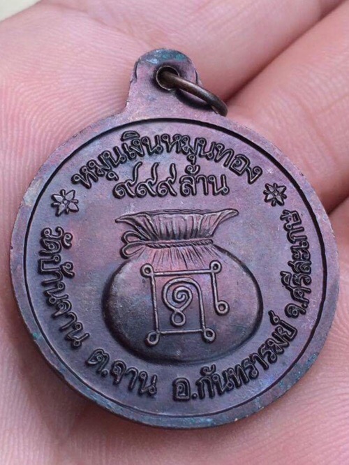 เหรียญหมุนเงินหมุนทอง หลวงปู่หมุนรุ่นแรกเนื้อทองแดงประคำ18 เม็ด