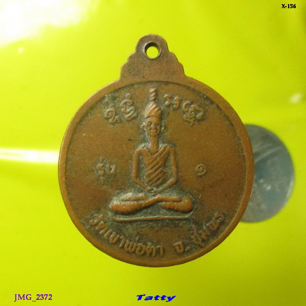 เหรียญพ่อตาเขาหินช้าง วัดเขาพ่อตา จ.ชุมพร
