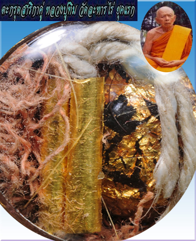 ตะกรุดสาริกาทองคำเส้นเกศาสีผึ้งเทียนชัยจีวร หลวงปู่ทิมยุคแรก