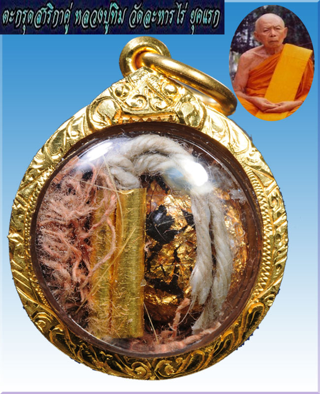 ตะกรุดสาริกาทองคำเส้นเกศาสีผึ้งเทียนชัยจีวร หลวงปู่ทิมยุคแรก