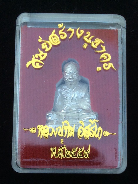 รูปหล่อไตรมาสหลวงปู่ทิมวัดระหารไร่ รุ่น บูชาครู59 หมายเลข 139