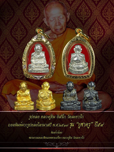 รูปหล่อไตรมาสหลวงปู่ทิมวัดระหารไร่ รุ่น บูชาครู59 หมายเลข 139