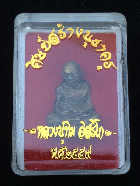 พระ)รูปหล่อไตรมาสหลวงปู่ทิมวัดระหารไร่ รุ่น บูชาครู59 เนื้อทองทิพย์ หมายเลข59 