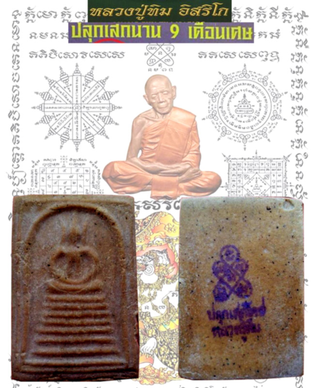 สมเด็จวัดบ่อวิน หลังยันต์หมึก ลป.ทิม ปลุกเสก