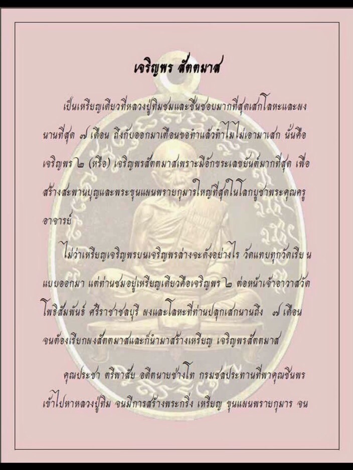 เหรียญเจริญพรสัตตมาสหลวงปู่ทิมวัดระหารไร่เนื้อนวะหน้าทองคำผิวปรอทหมายเลข213