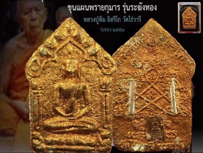 ขุนแผนพรายกุมารระฆังทองตะกรุดเงินบล๊อคแรกแก่ผงพรายเนื้อยับย่น