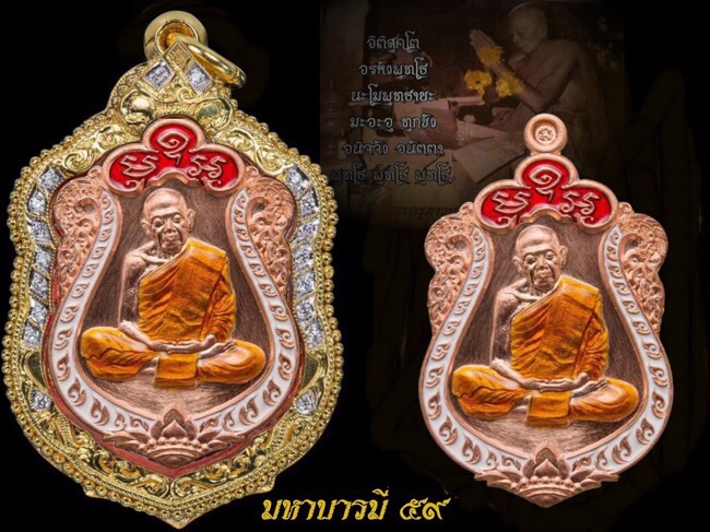 เหรียญเสมามหาบารมี59 หลวงปู่ทิมวัดระหารไร่เนื้อทองแดงลงยา