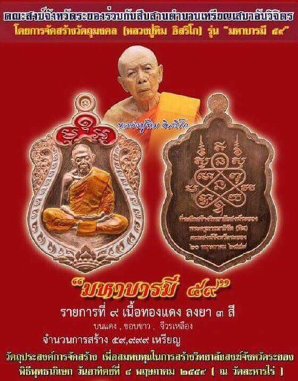 เหรียญเสมามหาบารมี59 หลวงปู่ทิมวัดระหารไร่เนื้อทองแดงลงยา