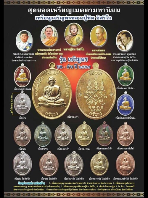 เหรียญเจริญพรบน-ล่าง หลวงปู่ทิมวัดระหารไร่ ชุดกรรมการ