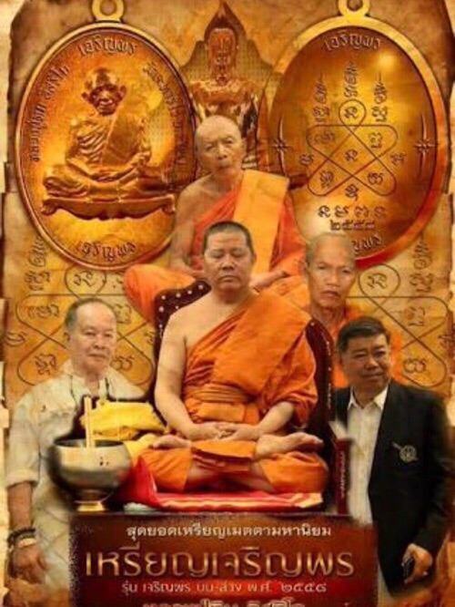 เหรียญเจริญพรบน-ล่าง หลวงปู่ทิมวัดระหารไร่ ชุดกรรมการ