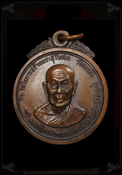 เหรียญหลวงปู่ทวดปี16 ออกวัดผาทั่ง จังหวัดอุทัยธานี หลวงปู่ทิม วัดละหารไร่ ปลุกเสก 