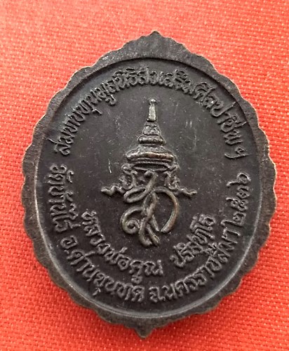 เริ่ม 10 บาท กับ  เหรียญหลวงพ่อคูณ  …B271
