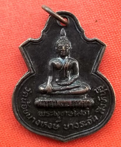 เริ่ม 10 บาท กับ  เหรียญพระพุทธโสภี จ.สิงห์บุรี …B295
