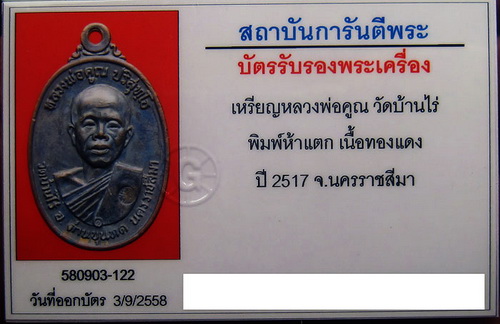 บัตรรับประกันพระแท้