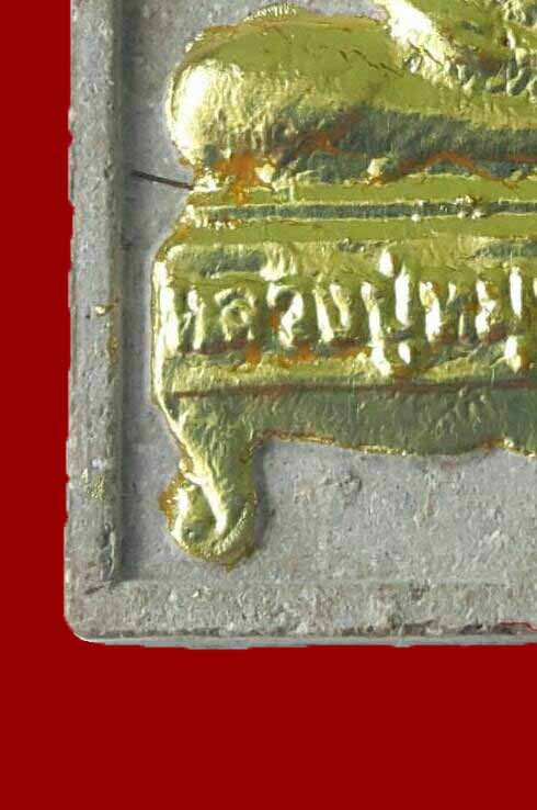 พระผงนั่งตั่ง รุ่นแรก หลวงปู่หมุน วัดป่าหนองหล่ม ปี2542..กรรมการ ปิดทอง ติดจีวร