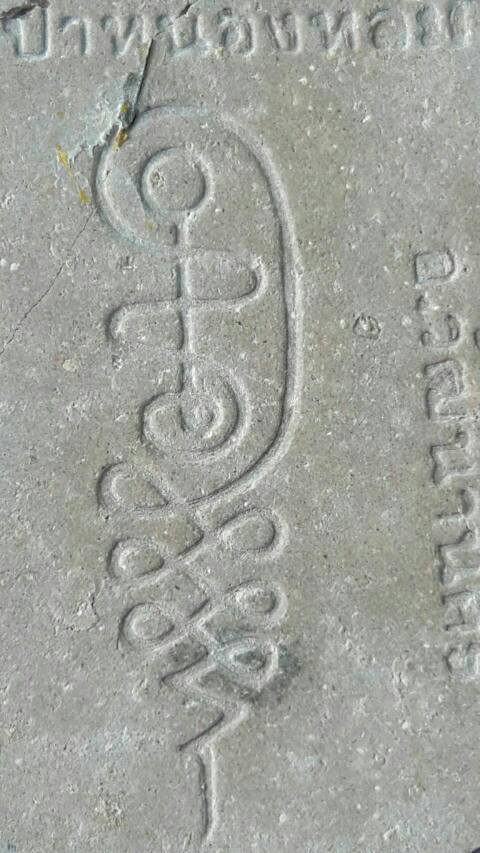 พระผงนั่งตั่ง รุ่นแรก หลวงปู่หมุน วัดป่าหนองหล่ม ปี2542..กรรมการ ปิดทอง ติดจีวร