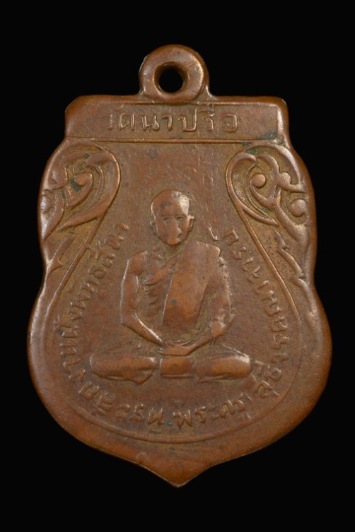 เหรียญพระครูสุธีวรคณาจารย์ ปี2490 เนื้อทองแดง วัดนาปรือ จ.ปร าจีนบุรี