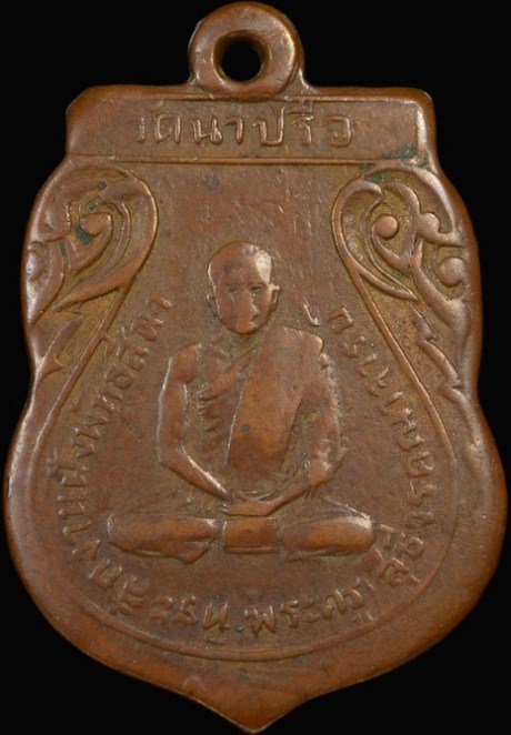 เหรียญพระครูสุธีวรคณาจารย์ ปี2490 เนื้อทองแดง วัดนาปรือ จ.ปร าจีนบุรี