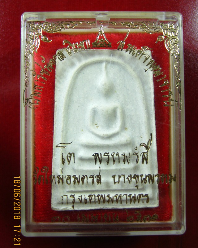 พระสมเด็จ วัดบางขุนพรหม