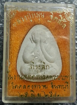 พระปิดตาพิมพ์ใหญ่ หลวงปู่หมุน ออก วัดคลองทราย จันทบุรี