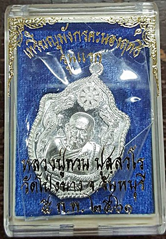 เหรียญมังกรคู่ หลวงปู่ทวน วัดโป่งยาง จันทบุรี