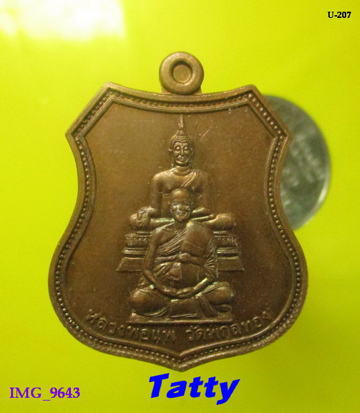 หลวงพ่อแพ วัดพิกุลทอง หลัง ส.ธ.