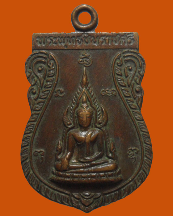 *** จ.พิษณุโลก *** เหรียญพระพุทธชินราช วัดวังวน ปี๒๕๒๑   