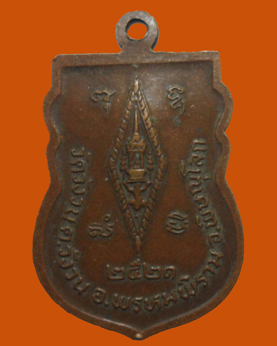 *** จ.พิษณุโลก *** เหรียญพระพุทธชินราช วัดวังวน ปี๒๕๒๑   