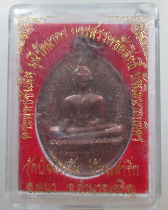 ๒๐ เหรียญพระพุทธชินสีห์ วัดปัจฉิมวัน จ อำนาจเจริญ