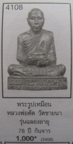 **วัดใจ**รูปหล่ออุ้มบาตรโภคทรัพย์ หลวงพ่อตัด วัดชายนา จ.เพชรบุรี ปี๒๕๕๒**เนื้อสัมฤทธิ์ ตอกโค้ด สวยๆ 