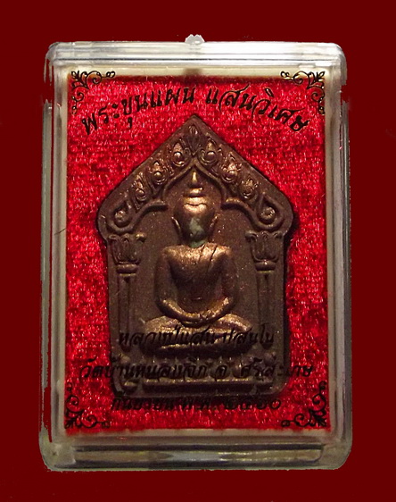 หลวงปู่แสน ขุนแผนแสนวิเศษ ชุดนำกฤษ์ เนื้อเสน่ห์นางพิมพ์ - ปัดหน้านาค + แบงค์ / หลังฝังพลอยเสก +แบงค์