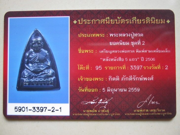 เหรียญหลวงปู่ทวด สามเหลี่ยมเล็ก หนังสือ5แถว แข้งยาวนิยม รางวัลที่1