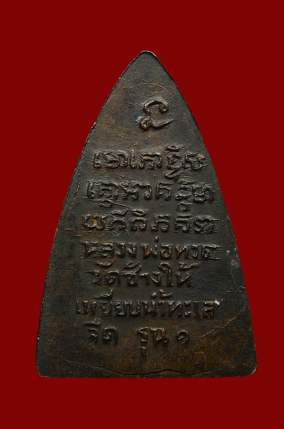 เหรียญหลวงปู่ทวด สามเหลี่ยมเล็ก หลังรุน1 ปี2508 พิมพ์ยันต์ขีดอุแตกนิยม