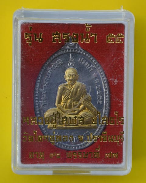  หลวงปู่โสฬส ยโสธโร วัดโคกอู่ทอง ปราจีนบุรี