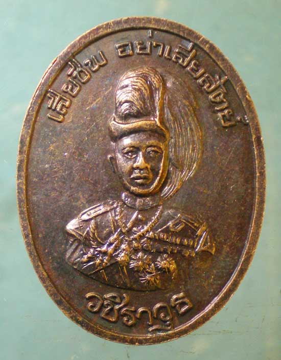 เหรียญวชิราวุธ หลวงปู่คร่ำ วัดวังหว้า