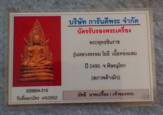 บัตรรับประกันพระแท้