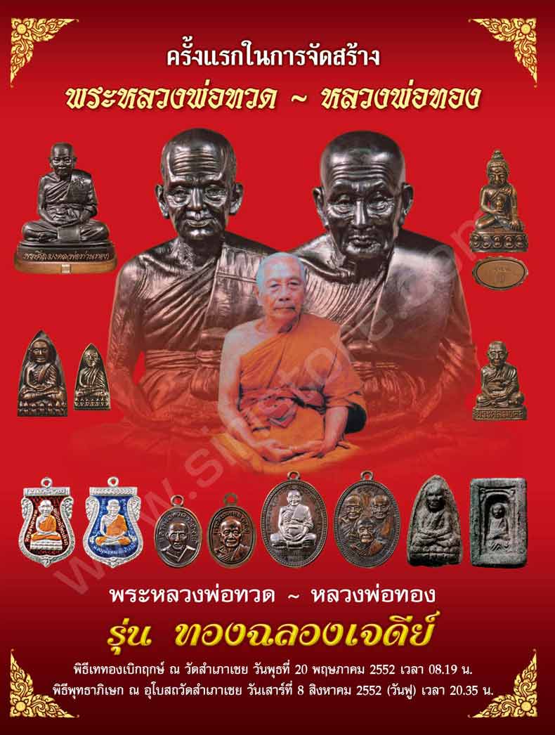 เหรียญเสมาหน้าเลือน (( รุ่นแรก )) หน้าหลวงปู่ทวด หลังหลวงพ่อทอง วัดสำเภาเชย จ.ปัตตานี พร้อมกล่อง