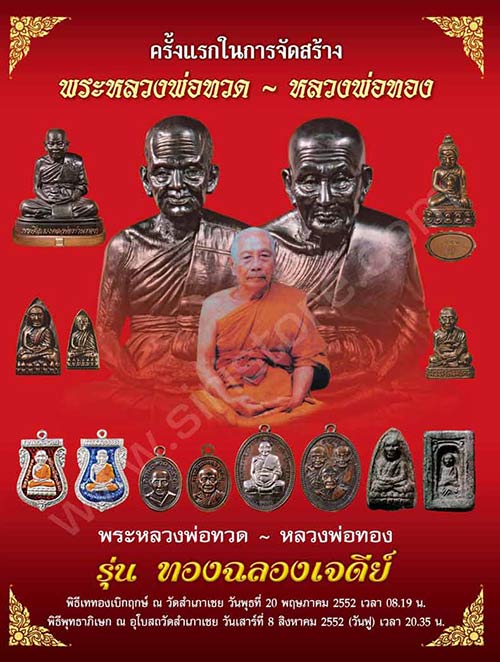 เหรียญเสมาหัวโต (( รุ่นแรก )) หน้าหลวงปู่ทวด หลังหลวงพ่อทอง วัดสำเภาเชย จ.ปัตตานี พร้อมกล่อง